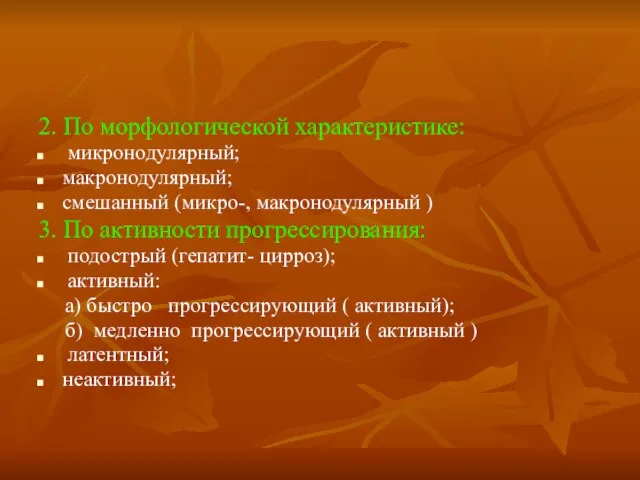 2. По морфологической характеристике: микронодулярный; макронодулярный; смешанный (микро-, макронодулярный ) 3. По