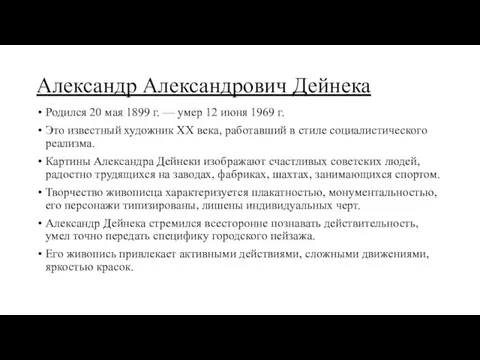 Александр Александрович Дейнека Родился 20 мая 1899 г. — умер 12 июня