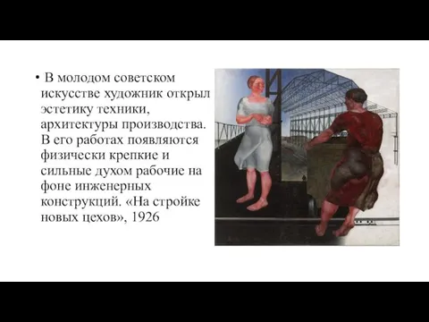 В молодом советском искусстве художник открыл эстетику техники, архитектуры производства. В его