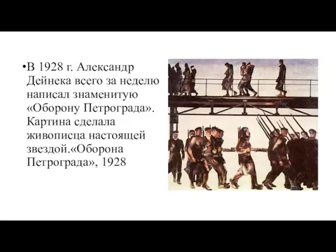 В 1928 г. Александр Дейнека всего за неделю написал знаменитую «Оборону Петрограда».