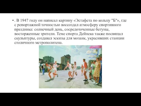 . В 1947 году он написал картину «Эстафета по кольцу "Б"», где