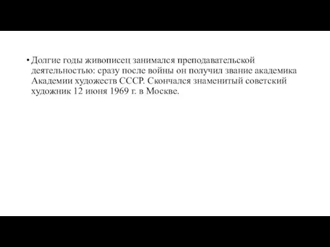 Долгие годы живописец занимался преподавательской деятельностью: сразу после войны он получил звание