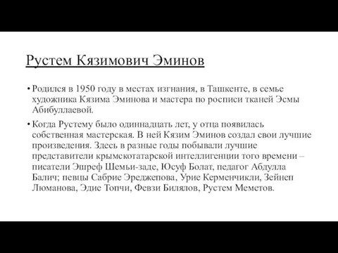 Рустем Кязимович Эминов Родился в 1950 году в местах изгнания, в Ташкенте,