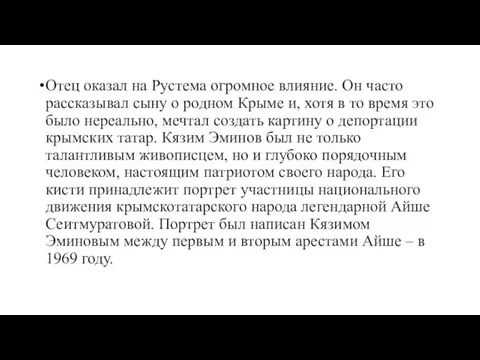 Отец оказал на Рустема огромное влияние. Он часто рассказывал сыну о родном