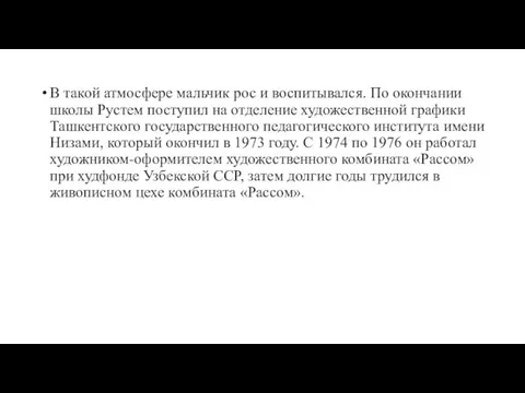 В такой атмосфере мальчик рос и воспитывался. По окончании школы Рустем поступил