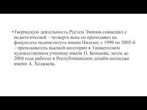 Творческую деятельность Рустем Эминов совмещал с педагогической – четверть века он преподавал