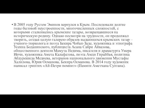 В 2005 году Рустем Эминов вернулся в Крым. Последовали долгие годы бытовой