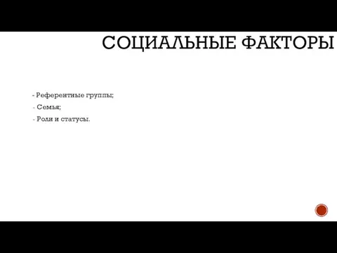 - Референтные группы; Семья; Роли и статусы. СОЦИАЛЬНЫЕ ФАКТОРЫ