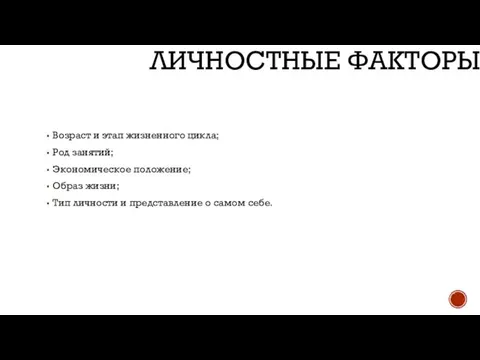 Возраст и этап жизненного цикла; Род занятий; Экономическое положение; Образ жизни; Тип