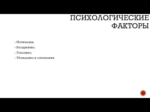 Мотивация; Восприятие; Усвоение; Убеждение и отношения. ПСИХОЛОГИЧЕСКИЕ ФАКТОРЫ