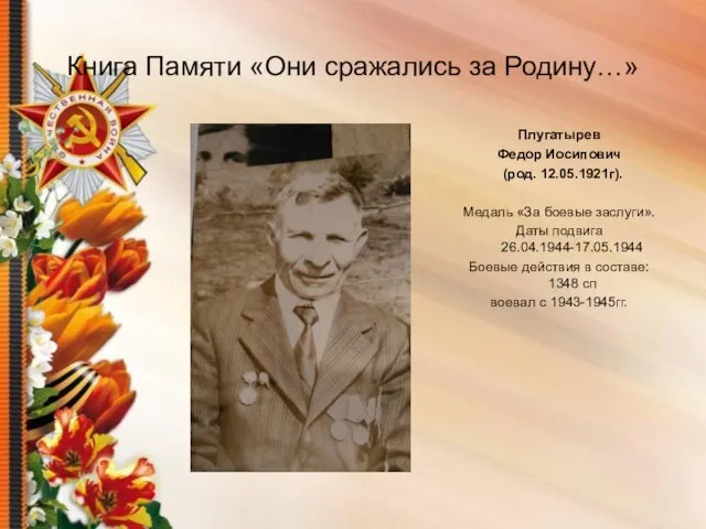 Книга Памяти «Они сражались за Родину…» Плугатырев Федор Иосипович (род. 12.05.1921г). Медаль