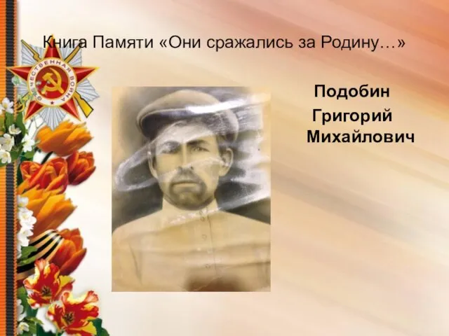 Книга Памяти «Они сражались за Родину…» Подобин Григорий Михайлович