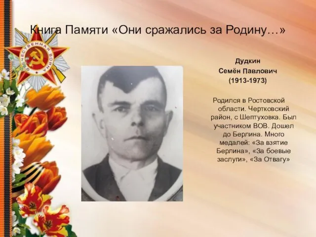 Книга Памяти «Они сражались за Родину…» Дудкин Семён Павлович (1913-1973) Родился в