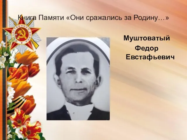 Книга Памяти «Они сражались за Родину…» Муштоватый Федор Евстафьевич