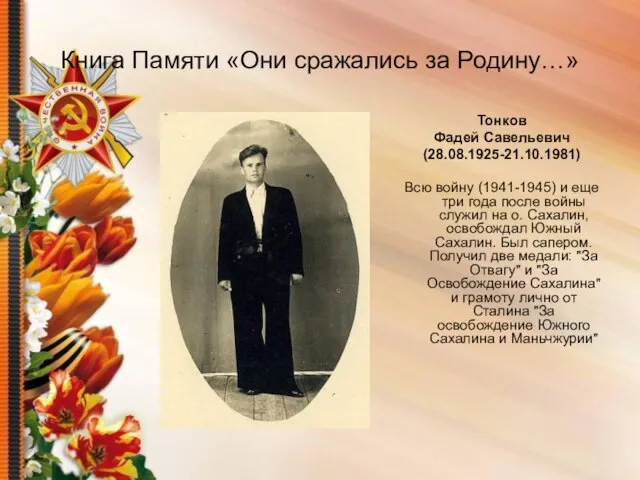 Книга Памяти «Они сражались за Родину…» Тонков Фадей Савельевич (28.08.1925-21.10.1981) Всю войну