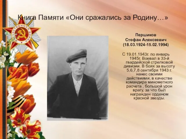 Книга Памяти «Они сражались за Родину…» Першиков Стефан Алексеевич (18.03.1924-15.02.1994) С 19.01.1943г.