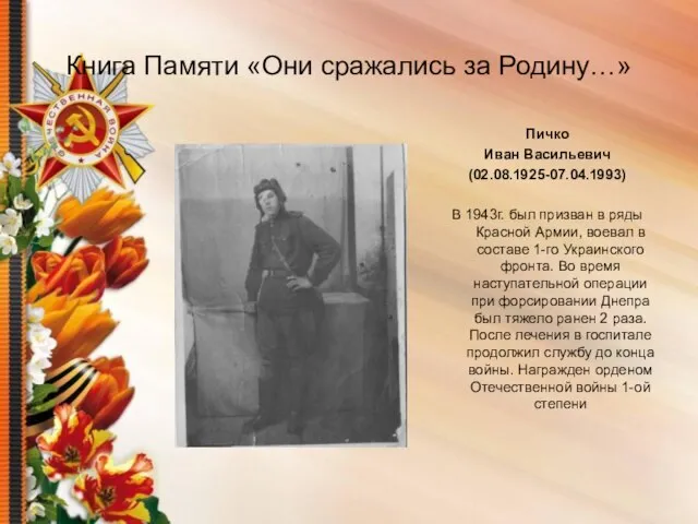 Книга Памяти «Они сражались за Родину…» Пичко Иван Васильевич (02.08.1925-07.04.1993) В 1943г.