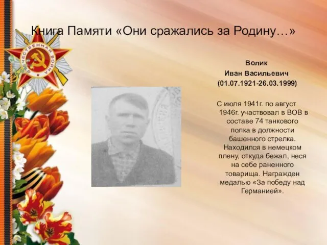 Книга Памяти «Они сражались за Родину…» Волик Иван Васильевич (01.07.1921-26.03.1999) С июля