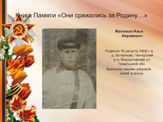 Книга Памяти «Они сражались за Родину…» Матенков Илья Аврамович Родился 16 августа