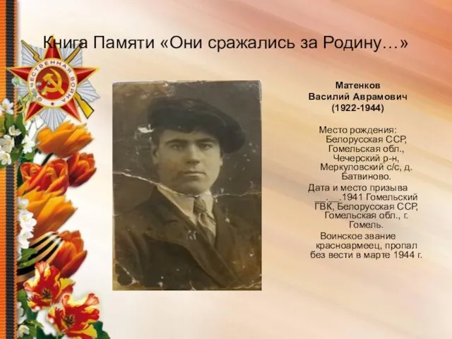 Книга Памяти «Они сражались за Родину…» Матенков Василий Аврамович (1922-1944) Место рождения: