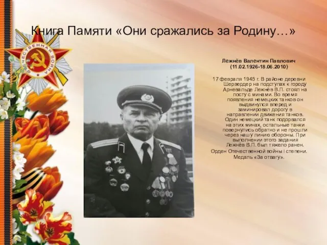 Книга Памяти «Они сражались за Родину…» Лежнёв Валентин Павлович (11.02.1926-18.06.2010) 17 февраля