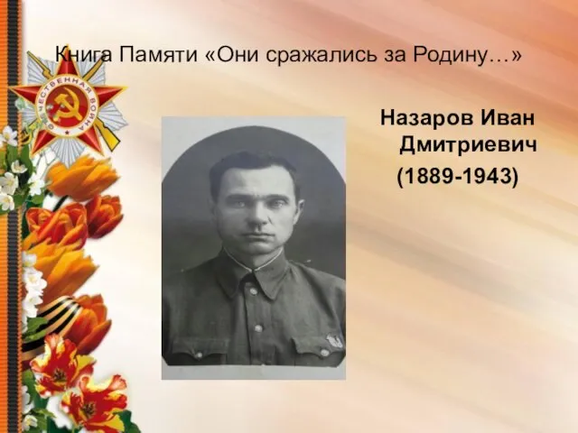 Книга Памяти «Они сражались за Родину…» Назаров Иван Дмитриевич (1889-1943)