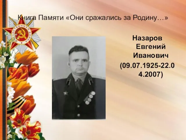 Книга Памяти «Они сражались за Родину…» Назаров Евгений Иванович (09.07.1925-22.04.2007)