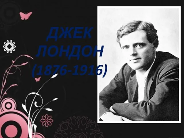 ДЖЕК ЛОНДОН (1876-1916)