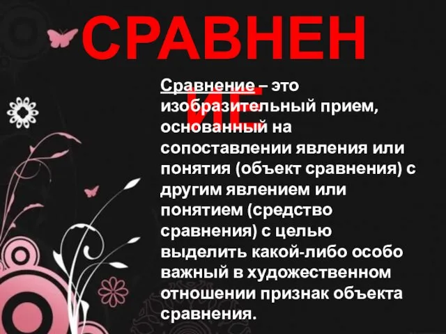 СРАВНЕНИЕ Сравнение – это изобразительный прием, основанный на сопоставлении явления или понятия