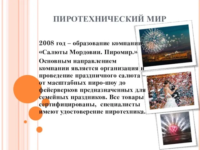 ПИРОТЕХНИЧЕСКИЙ МИР 2008 год – образование компании «Салюты Мордовии. Пиромир.» Основным направлением