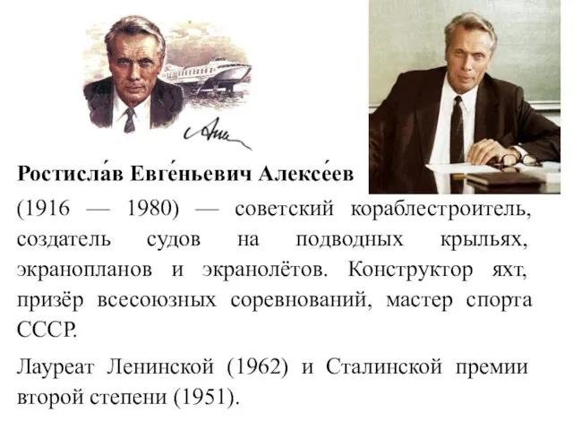 Ростисла́в Евге́ньевич Алексе́ев (1916 — 1980) — советский кораблестроитель, создатель судов на