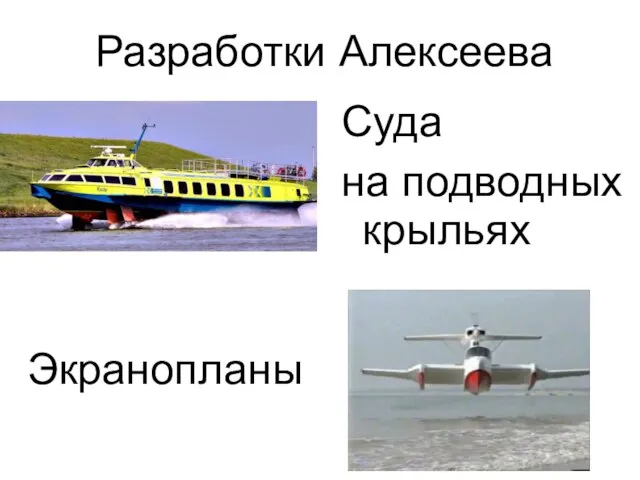 Разработки Алексеева Суда на подводных крыльях Экранопланы