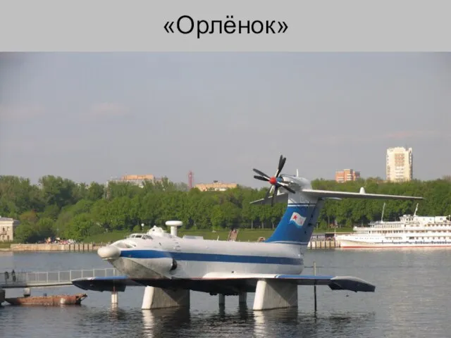 «Орлёнок»