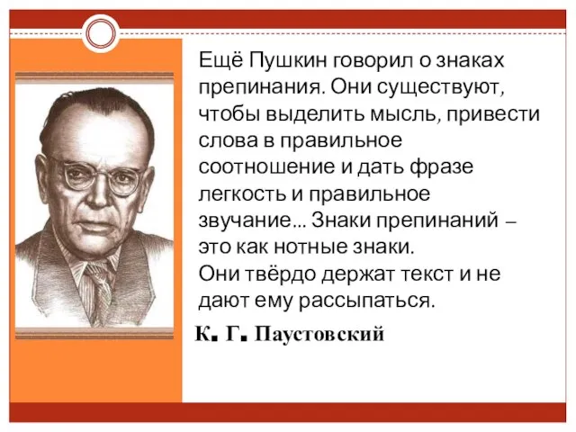 К. Г. Паустовский Ещё Пушкин говорил о знаках препинания. Они существуют, чтобы