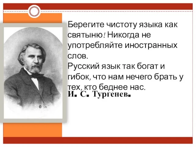 И. С. Тургенев. Берегите чистоту языка как святыню! Никогда не употребляйте иностранных