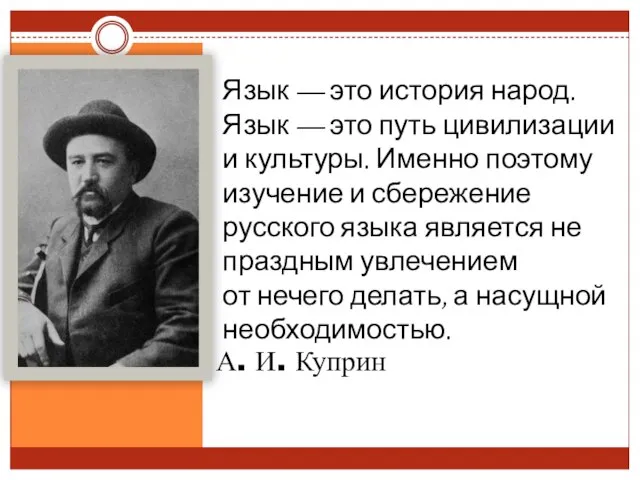 А. И. Куприн Язык — это история народ. Язык — это путь