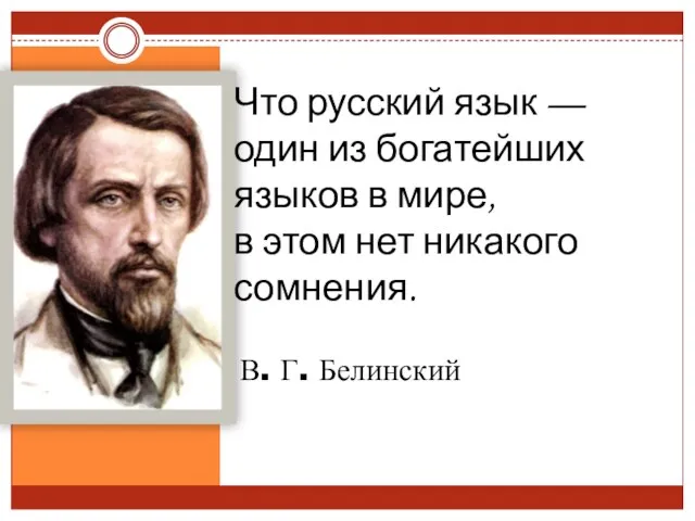 В. Г. Белинский Что русский язык — один из богатейших языков в