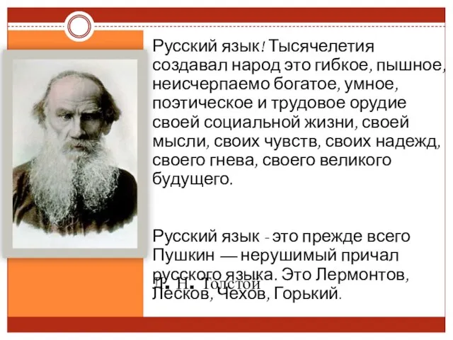 Л. Н. Толстой Русский язык! Тысячелетия создавал народ это гибкое, пышное, неисчерпаемо