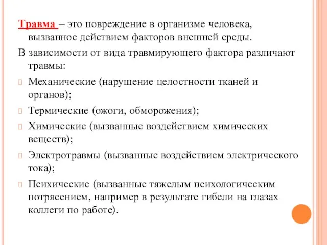 Травма – это повреждение в организме человека, вызванное действием факторов внешней среды.