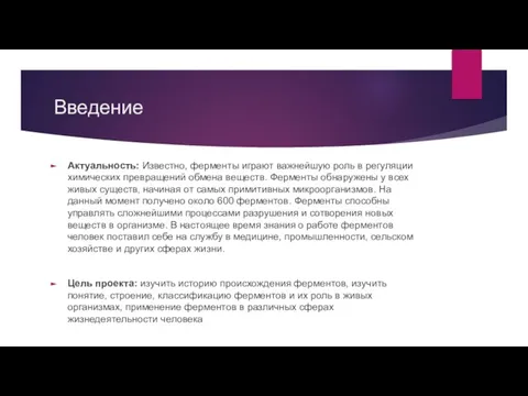 Введение Актуальность: Известно, ферменты играют важнейшую роль в регуляции химических превращений обмена