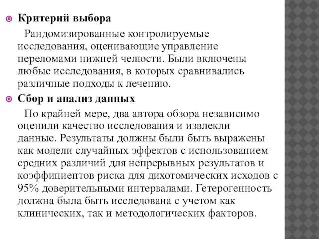 Критерий выбора Рандомизированные контролируемые исследования, оценивающие управление переломами нижней челюсти. Были включены