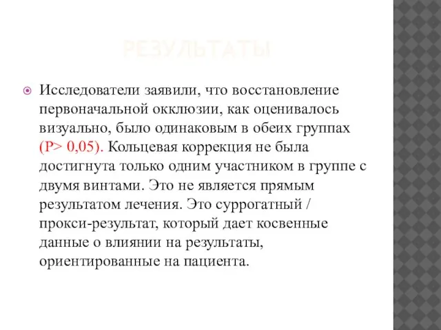 РЕЗУЛЬТАТЫ Исследователи заявили, что восстановление первоначальной окклюзии, как оценивалось визуально, было одинаковым