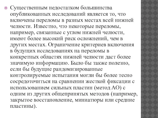 Существенным недостатком большинства опубликованных исследований является то, что включены переломы в разных