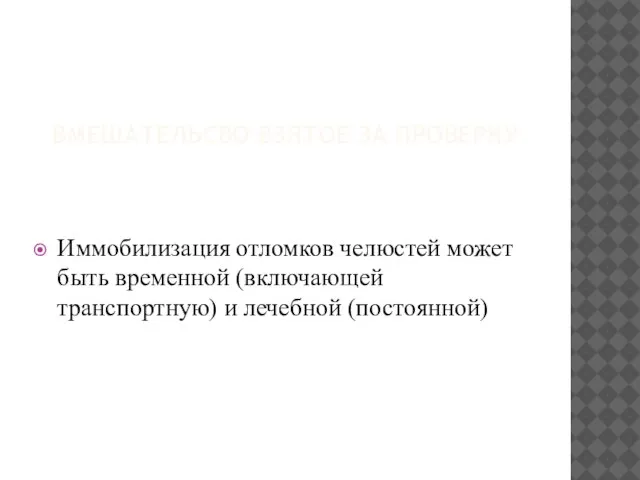 ВМЕШАТЕЛЬСВО ВЗЯТОЕ ЗА ПРОВЕРКУ Иммобилизация отломков челюстей может быть временной (включающей транспортную) и лечебной (постоянной)