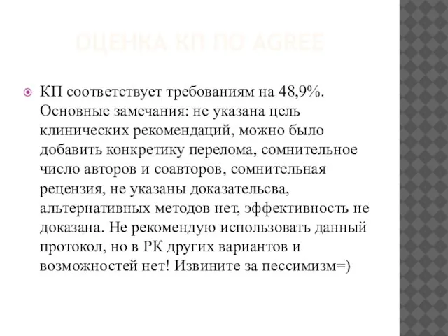 ОЦЕНКА КП ПО AGREE КП соответствует требованиям на 48,9%. Основные замечания: не