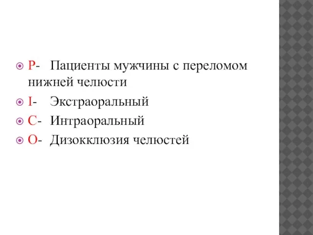 P- Пациенты мужчины с переломом нижней челюсти I- Экстраоральный C- Интраоральный O- Дизокклюзия челюстей