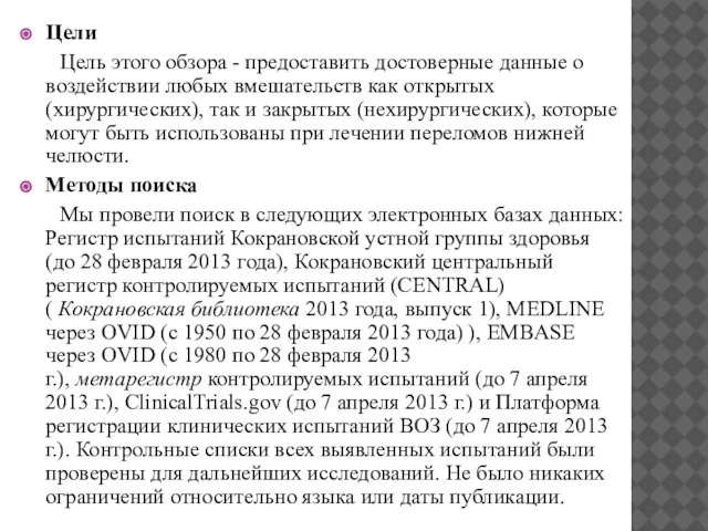 Цели Цель этого обзора - предоставить достоверные данные о воздействии любых вмешательств