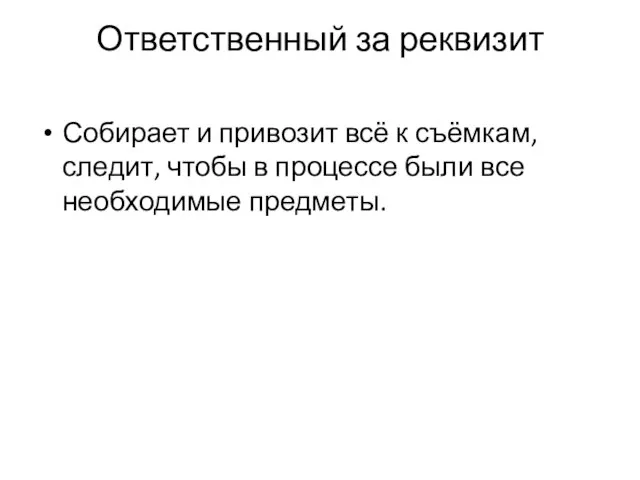 Ответственный за реквизит Собирает и привозит всё к съёмкам, следит, чтобы в