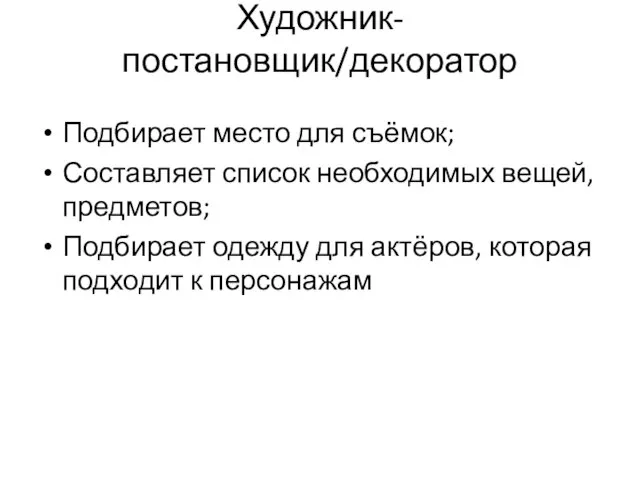 Художник-постановщик/декоратор Подбирает место для съёмок; Составляет список необходимых вещей, предметов; Подбирает одежду