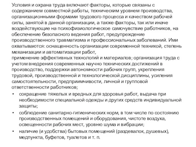 Условия и охрана труда включают факторы, которые связаны с содержанием совместной работы,